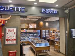 -巴黎贝甜(右安门店)