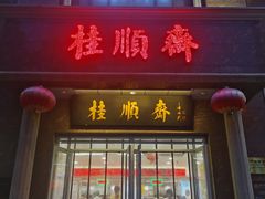 -芦庄子桂顺斋(和平路总店)
