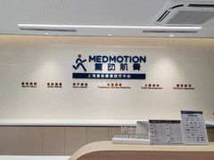-复动肌骨门诊·MEDMOTION(北外滩店)