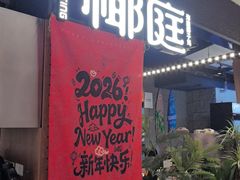 -椰庭·椰子鸡·创意玩家(晶耀前滩店)