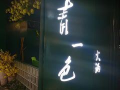 门面-青一色火锅(摩根店)