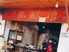 门面-张醪糟