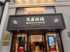 -茂昌眼镜(南京东路店)