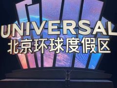 -北京环球影城主题公园-停车楼