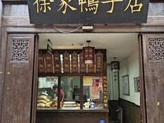 -徐家鸭子·非遗烤鸭(老门东店)