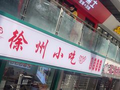 -徐州小吃(明瓦廊店)