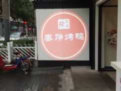 门面-陈阿婆鱼头泡饼·京味菜(复兴路店)