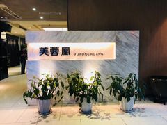 门面-芙蓉凰花园酒楼