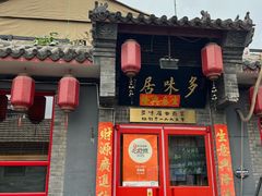 -多味居(剪子巷店)