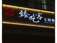-臻吃客主题餐厅(人民路店)