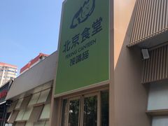 -馋嘴猫北京食堂·烤鸭·宵夜(亚运村店)