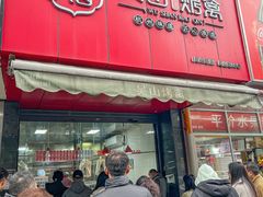 -吴山烤禽 (吴山路店)