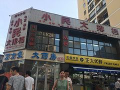 门面-小民大排档(光谷店)