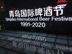 -第35届青岛国际啤酒节