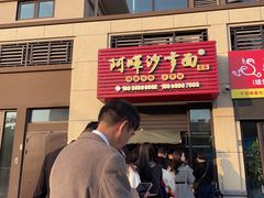 -阿晖沙嗲面