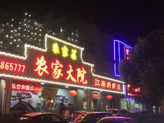 -农家大院