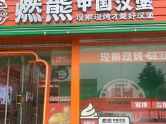 -燃熊中国汉堡(中山门店)