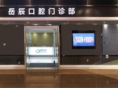 门诊部门口-岳辰齿科(浦东长泰店)