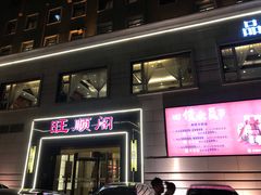 门面-旺顺阁海鲜广场(亚运村店)