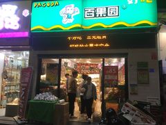 门面-PAGODA百果园(深圳天琴阁店)
