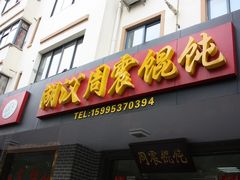 门面-周震馄饨