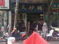 -清真·马文砂锅大全(麦苋街店)