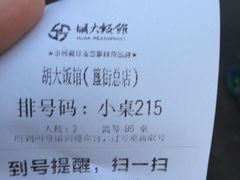 账单-胡大饭馆 24h(簋街总店)