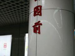 -公园前(地铁站)