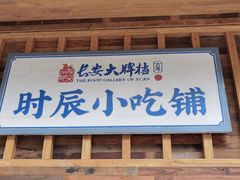 门面-长安大牌档之西安博物院文化餐厅(中贸店)