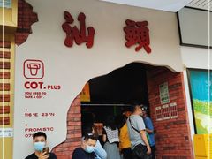门面-茶月山·潮汕茶店(天河北店)