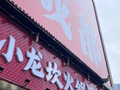 -小龙坎火锅(全球总店)