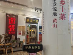 -徽张·新徽菜(五棵松·永定路店)