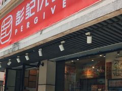 -彭记优口(胜利路店)