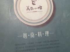 -美奈小馆·越南料理(中航城君尚购物中心店)