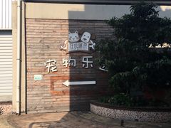 -汪说喵讲宠物乐园宠物酒店(红星美凯龙店)