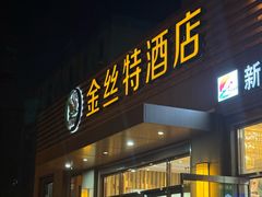 -新疆巴州金丝特餐厅(大钟寺店)