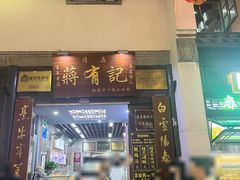 -清真蒋有记(老门东店)