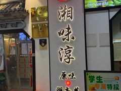 -湘味淳(千禧街店)