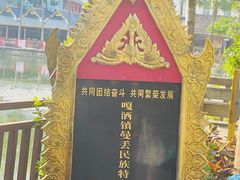 -曼丢傣家古寨