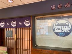 -逗柴咖啡屋·狗咖猫咖宠物桌游
