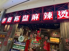 -李炮称盘麻辣烫(无锡荟聚店)