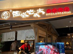 -西塔老太太泥炉烤肉(万柳华联店)