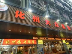 -化州大众美食城(宝安老牌店)