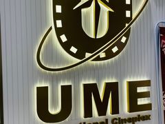 -UME影城(南通中南CBD店)