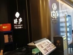 -醉庐·新上海菜(南京西路店)