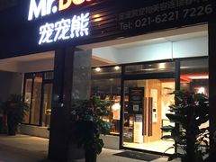 -八公叔叔宠物美容连锁(春申店)
