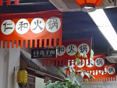 -仁和四季涮肉馆(天坛南门店)