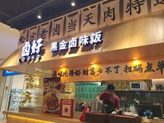 -卤好·黑金卤味饭(华侨城店)