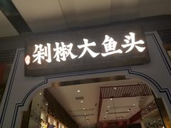 门面-千稻剁椒大鱼头(CityOn熙地港店)