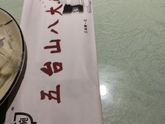 -五台山八大碗·地方风味菜馆(五爷庙店)